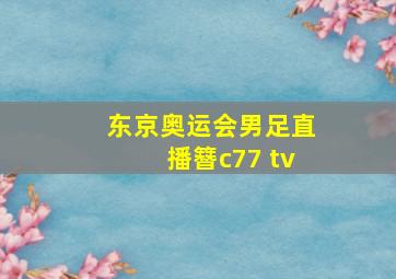 东京奥运会男足直播簪c77 tv